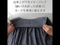 洋裁のコツ【後ろヨークの簡単な付け方】