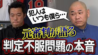 【HOT】「不満な顔＝審判への文句。でも…」元プロ野球審判が今だから語れる選手の抗議とビデオ判定への本音【佐々木朗希×白井審判騒動で話題になったね】【星野＆野村監督の秘話も】【審判シリーズ再び②/４】