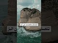 صخرة الروشة هي واحدة من أشهر المعالم الطبيعية والسياحية في لبنان وتقع غرب العاصمة بيروت فكيف ظهرت
