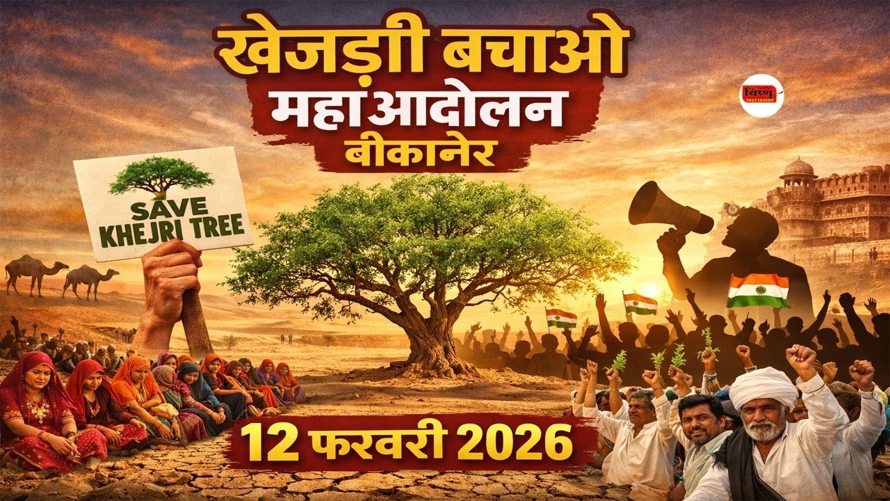 Live 🔴 खेजड़ी बचाओ कानून बनाओ महा आंदोलन !! आर पार की लड़ाई !! बीकानेर (राजस्थान) @drmadhubishnoi