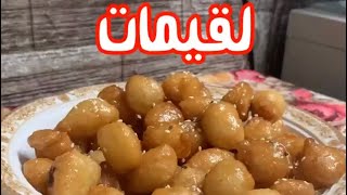 طريقة عمل لقيمات مقرممش مع السمسم????????