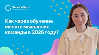картинка: Как через обучение менять мышление команды в 2026 году?