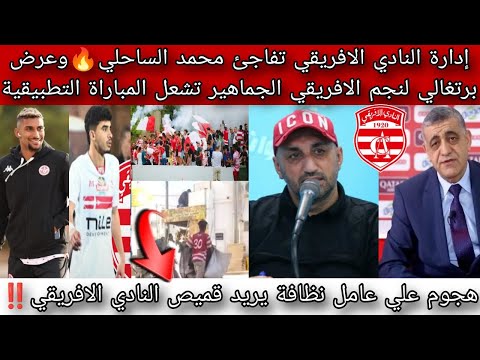 إدارة النادي الافريقي تفاجئ محمد الساحليوعرض برتغالي لنجم الافريقي الجماهير تشعل المباراة التطبيقية إدارة النادي الافريقي تفاجئ محمد الساحليوعرض برتغالي لنجم الافريقي الجماهير تشعل المباراة التطبيقية Thumbnail
