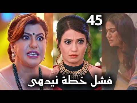 مسلسل حياة قلبى الجزء السابع الحلقة 45 راكي تكشف نيدهي ولكن