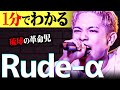 【1分紹介】Awich, CHICOの次に沖縄を背負う24歳! &quot;Rude-α&quot;がHIPHOPで革命を起こし続けるまでの道のり【THE FIRST TAKE】#shorts