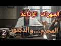 السهره الدرامية الرائعة بطولة القدير حسين فهمى الجزء الثاني