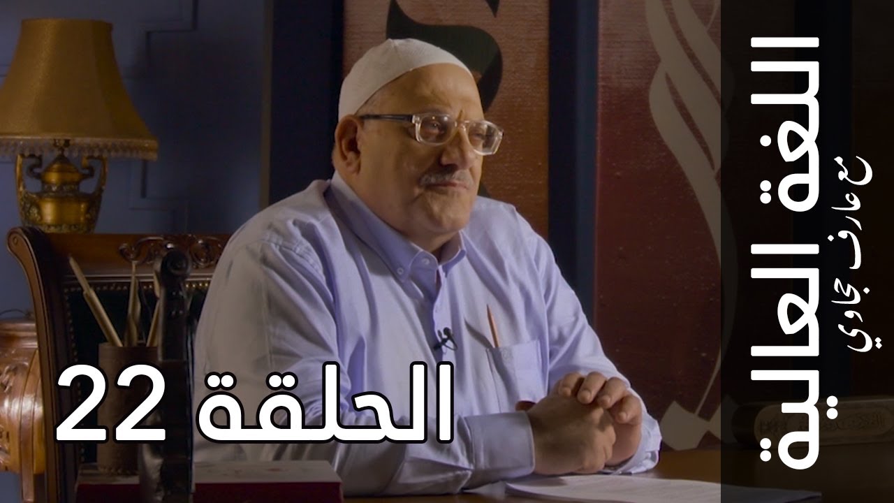 اللغة العالية مع عارف حجاوي | الحلقة 22: الكاف