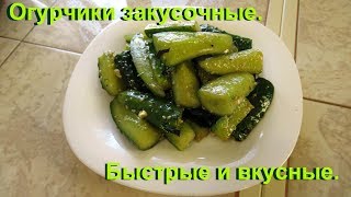 Быстрые малосольные огурцы к картошечке или закусочные огурчики. Быстрые малосольные огурцы к картошечке или закусочные огурчики.