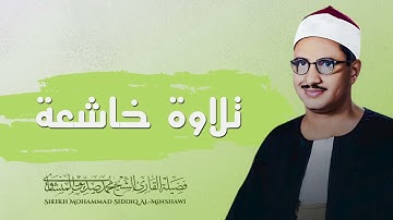 تلاوة نادرة تسمعها لأول مرة | تلاوة غاية فى الخشوع  |  الباكى المبكى محمد صديق المنشاوى