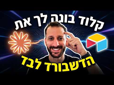 99% ממשתמשי Airtable לא יודעים שקלוד יכול לבנות להם את הדשבורד לבד