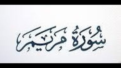 سورة  مريم 💚💚💚💚💚 برواية ورش عن نافع💚💚💚💚💚حمزة الجزائري