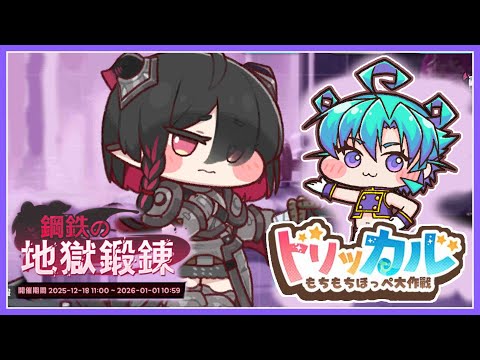 【 #トリッカル ※ネタバレあり】013 もちもち・ほっぺ大作戦！ トリッカル【黒蜂縢夢 Vtuber】 #트릭컬 #Trickcal