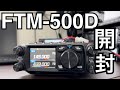 新発売 YAESU FTM-500D。