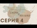 Следы в прошлое (Серия 4)