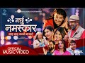 Garchu Namaskar- Official Music Video |  Tilak, Maiya, Harish, Usha, Kamal, Yugjyoti, Bina, Prakash