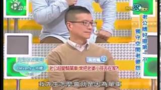 爸媽囧很大 20140127 老公嗜好擺第一 獨守空閨老婆怨 part4