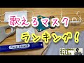 歌えるマスク　ランキング！　西尾岳史〈神戸市混声合唱団〉