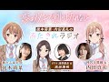 後本萌葉・内田真礼のふたきれラジオ第3回【ゲスト：池田海咲(浅野麗良役)】
