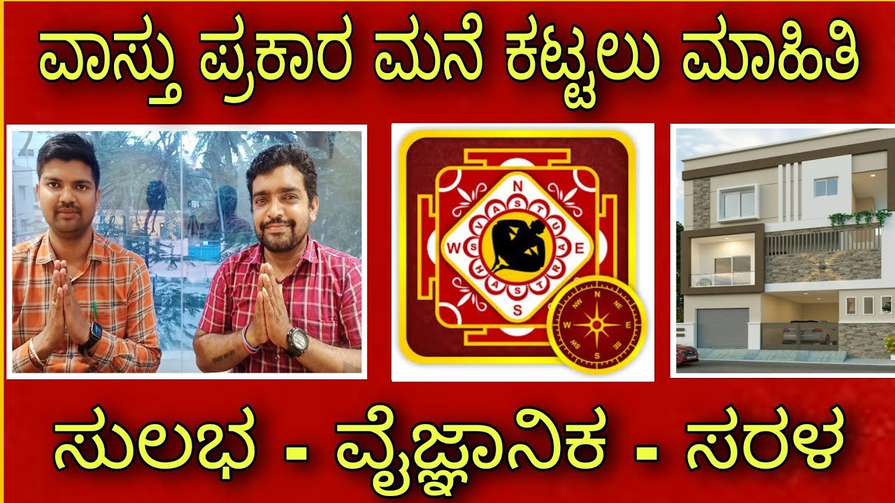 Vastu for your home, ಮನೆಯ ವಾಸ್ತು ಹೀಗಿರಲಿ.