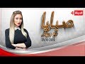 صبايا مع ريهام سعيد | الحلقة الأخيرة لريهام سعيد قبل توقف البرنامج - 29 أبريل 2019 | الحلقة كاملة