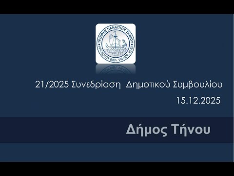21/2025 Συνεδρίαση Δημοτικού Συμβουλίου Δήμου Τήνου