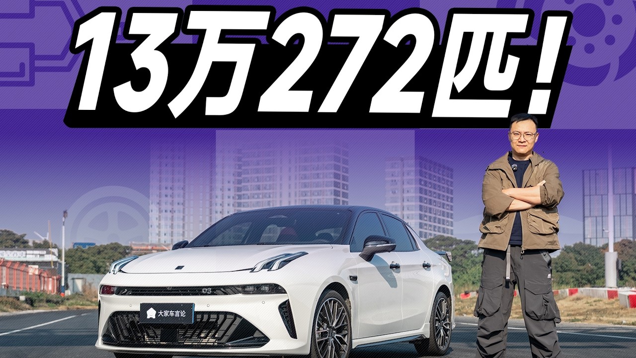 领克03+Cyan动力猛，价格低！这车没得输【大家车言论】