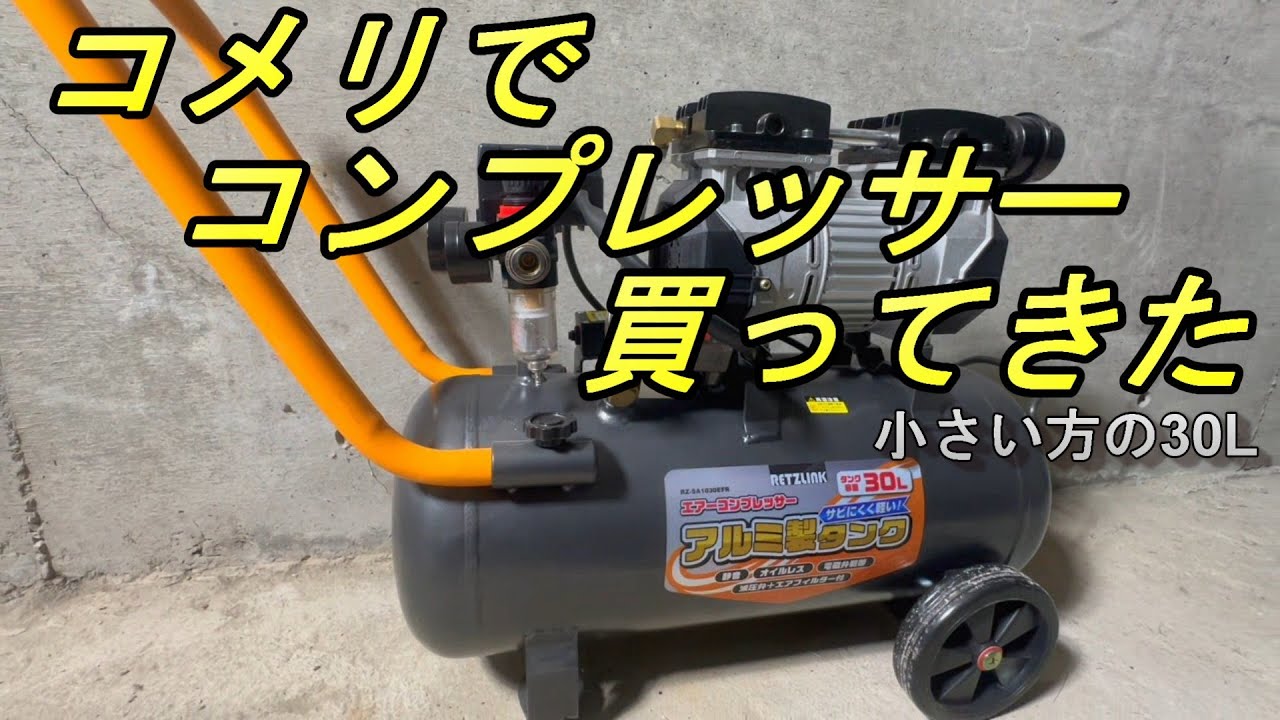 コメリで買ったオイルレスコンプレッサー30L使ってみた - YouTube