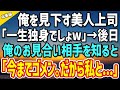 【感動】俺を見下す厳しい美人社長「一生独身でしょw」→ある日、俺のお見合いを知ったら態度が豹変「今までごめんなさい…だから私と…」【総集編】