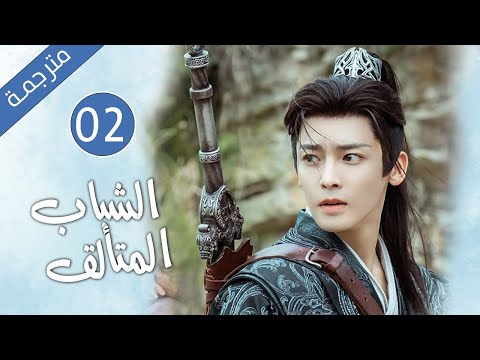 قصة رائعة عن الحب و الوفاء و الصداقة الحلقة 02 الشباب المتألق