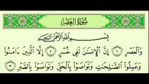 سورة العصر السديس surah Al-'Asr abdulrahman alsudes