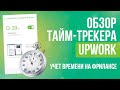 Обзор тайм трекера биржи Upwork. Учет рабочего времени фрилансера