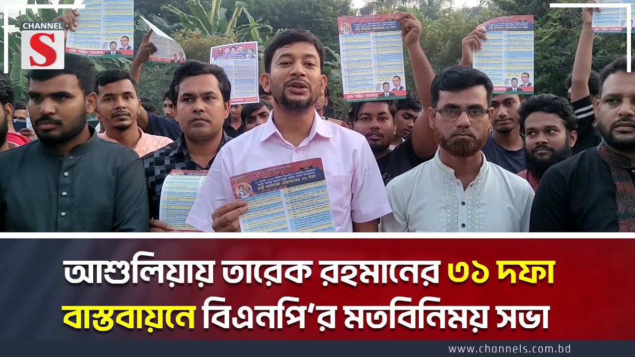আশুলিয়ায় তারেক রহমানের ৩১ দফা বাস্তবায়নে বিএনপি’র মতবিনিময় সভা | BNP | Channel S News Today