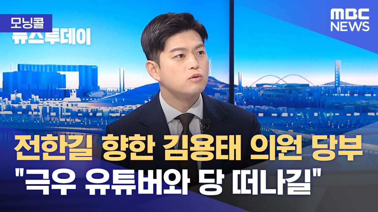 [모닝콜] 국민의힘 '절윤' 결의문‥의미는? (2026.03.11/뉴스투데이/MBC)