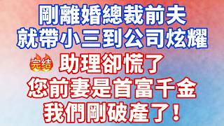 剛離婚總裁前夫就帶小三到公司炫耀，助理卻慌了：您前妻是首富千金，我們剛破產了！#大女主 #完结文 #幸福人生 #小说 #爽文 #言情 #甜宠 #霸道总裁 #出軌 screenshot 5