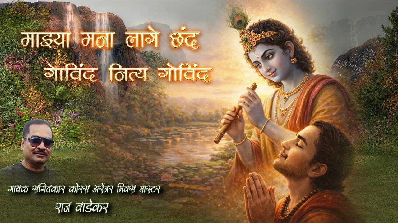 माझ्या मना लागो छंद | नित्य गोविंद गोविंद | सुंदर मराठी अभंग | Vitthal Bhajan