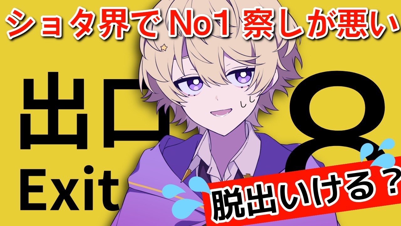【#ゲーム実況 】ショタ界でNo1察しが悪い僕が、脱出できるわけがないが？！？ °˖ #ショタボ #新人vtuber　#8番出口