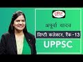 UPPSC Topper Apoorva Yadav, Deputy Collector (13th rank) : Mock Interview