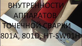 Внутренности аппаратов точечной сварки 801A, 801D и HT-SW01H