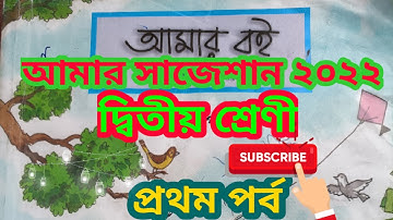আমার সাজেশান ২০২২, দ্বিতীয় শ্রেণী, প্রথম পর্ব, সমস্যা সমাধানে সক্ষমতা। #amarporha