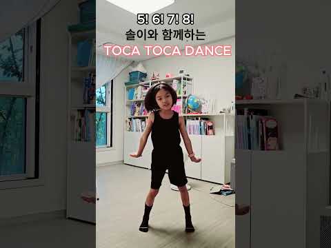 솔솔이와 함께하는 "TOCA TOCA DANCE"#Toca Toca#토카토카댄스#신나게댄스댄스#5!6!7!8!#함께해요#