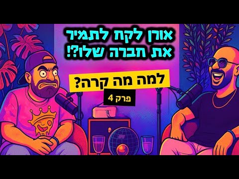 אורן לקח לתמיר את החברה הראשונה שלו?! | למה מה קרה? פרק 4