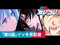 夏休み限定 イッキ見配信 カレコレストーリー編 第０話 総集編 アニメ