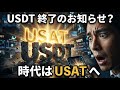 【緊急速報】Tether社が新コイン「USAT」を発表!USDTは廃止になるのか?
