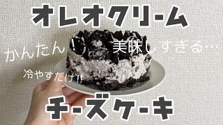 【かんたん】流行りのオレオチーズケーキが超美味しく出来たよ♡