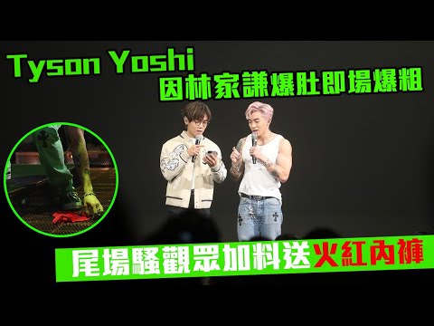 Tyson Yoshi演唱會｜因林家謙爆肚即場爆粗 尾場騷觀眾加料送火紅內褲 #星島頭條 #SingTaoHeadline #TysonYoshi  #演唱會 #林家謙