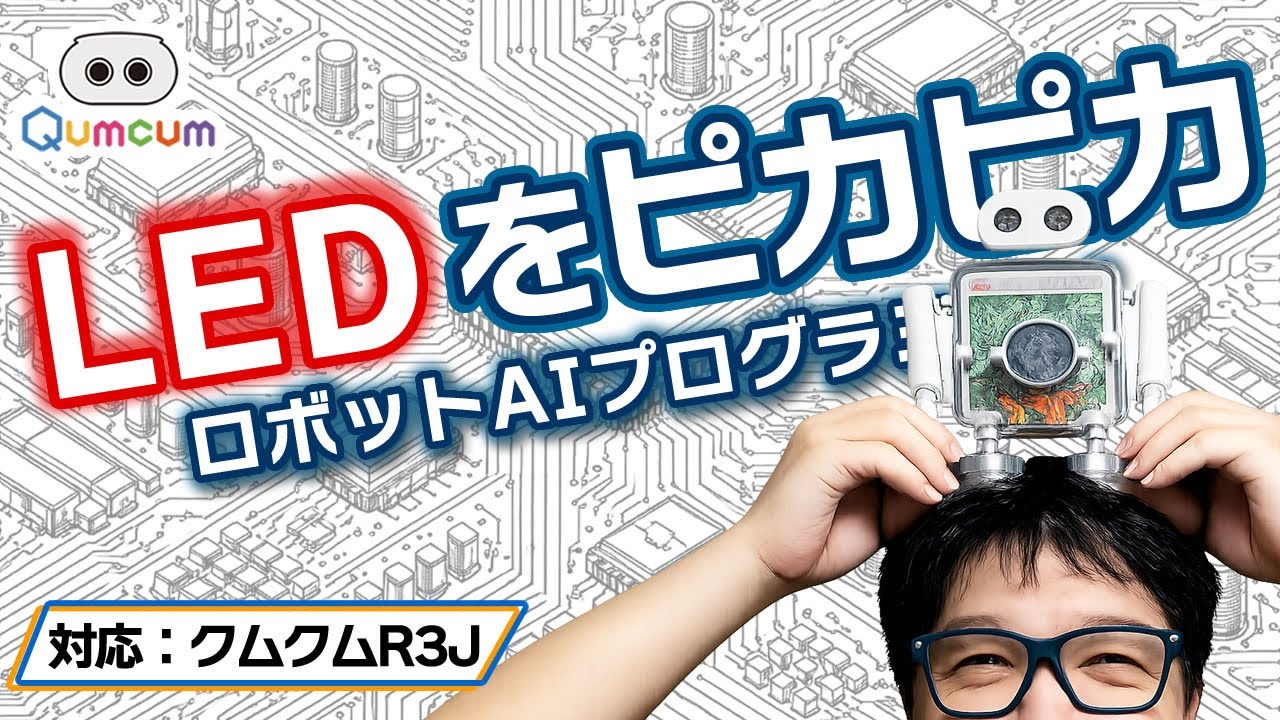 クムクムとAIで学ぶC言語入門 #01｜ArduinoインストールとLチカ