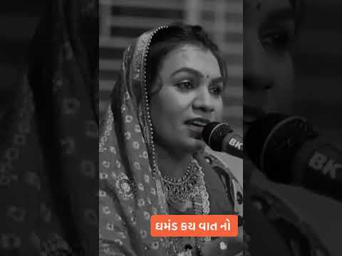ઘમંડ કય વાત નો Mira Ahir new #miraahir #dayro #youtubeshorts #gujrati
