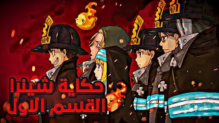 شاب عادي في فريق الإطفاء بيكتشف فجأة انه شيطان | ملخص انمي Fire Force الموسم الاول 1️⃣ الجزء الاول 🔥