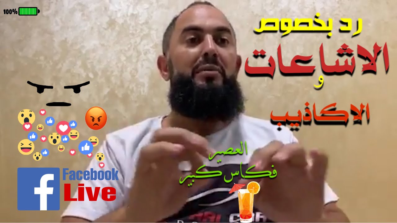 رضوان بن عبد السلام:  رد بخصوص الاشاعات و الاكاذيب التي لا تنتهي عني ...بعض المغاربة الله يهديكم