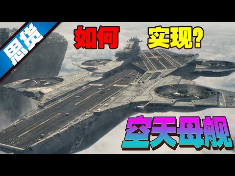 实现“空天母舰”的N种方案【262思货】